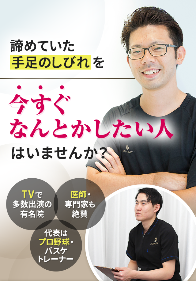 諦めていた手足のしびれを今すぐなんとかしたい人はいませんか？